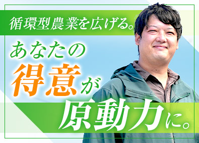 グリーンアース株式会社 循環型肥料の提案営業／裁量大／年休125日／月給25万円以上