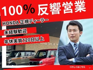株式会社ホンダカーズ上毛 カーライフアドバイザー／未経験歓迎／年休120日／週休2日