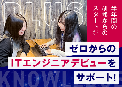 株式会社プラスナレッジ 育成前提のITエンジニア／残業月8時間／年休122日
