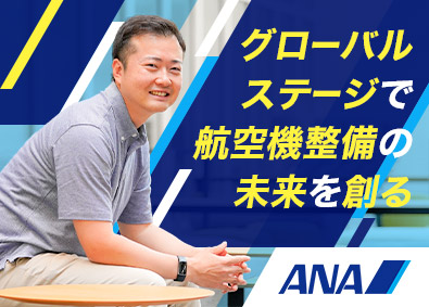 全日本空輸株式会社（ANA） 整備企画職（航空機／航空機用部品の整備計画・体制構築など）