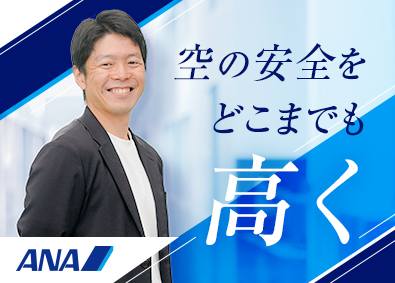 全日本空輸株式会社（ANA） 航空機整備の技術管理（運航上の不具合や故障の分析・対策等）