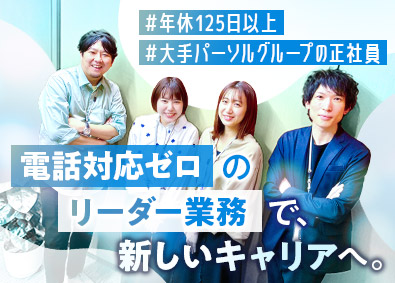 パーソルビジネスプロセスデザイン株式会社(パーソルグループ) コンタクトセンターのリーダー担当／未経験歓迎／土日祝休