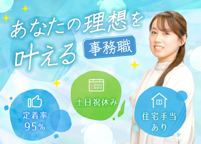 株式会社タイセイ・ハウジー 未経験歓迎／一般事務／基本土日祝休み／有給取得率95％以上