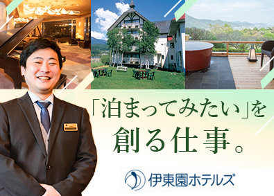 株式会社伊東園ホテルズ(クリアックスグループ) ホテル支配人候補／夜勤無／年休114日／昇格後月給42万円～
