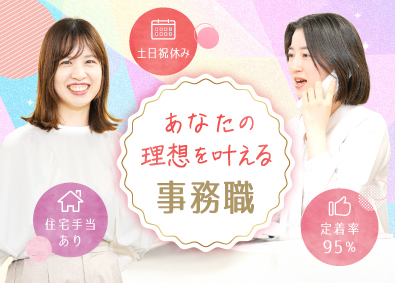 株式会社タイセイ・ハウジー 未経験歓迎／一般事務／基本土日祝休み／有給取得率95％以上
