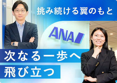 全日本空輸株式会社 経理・会計（税務・決算・財務など）／リモート・フレックス