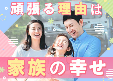大東建託株式会社【プライム市場】 家族のために稼げる営業職／各種手当あり／平均年収879万円