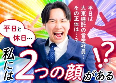 大東建託株式会社【プライム市場】 平日も休日も楽しめる営業／平均年収850万円／年休125日