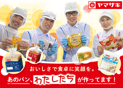 山崎製パン株式会社【プライム市場】 生産職／転勤なし／月収例37万円～／未経験可／福利厚生充実