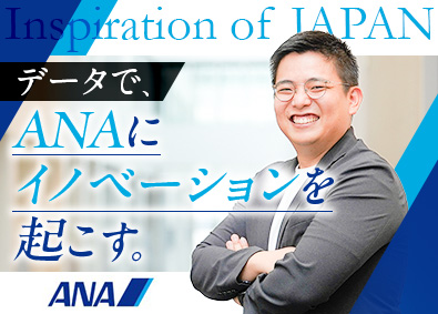 全日本空輸株式会社 データ活用（データ分析に基づいた課題発見～実行支援）