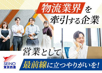 東京西濃運輸株式会社(セイノーグループ) 営業職／月給25万円以上／完休2日／年休120日以上／転勤無