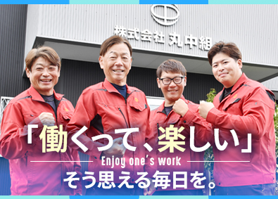 株式会社丸中組 土木施工管理／フレックスタイム制／年休120日／前職給与考慮