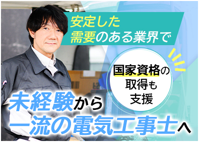 東栄電工株式会社 電気工事スタッフ／経験・学歴不問／賞与年2回&決算賞与あり