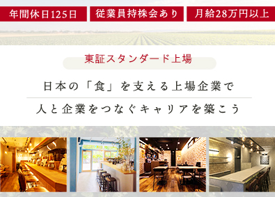 株式会社テンポスホールディングス【スタンダード市場】 上場企業の人事（採用・教育）スタッフ／年休125日（土・日）