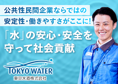 東京水道株式会社 「水」を支える設備職／残業少／賞与4.85カ月分／年休120