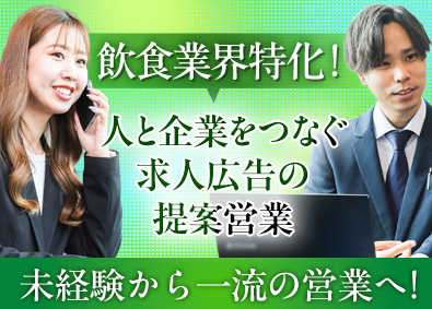 株式会社ルミナス 飲食業界特化の求人広告提案営業／未経験歓迎／月給29万円～