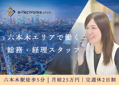 ｅ‐Ｔｅｃ株式会社 総務・経理スタッフ／六本木／残業なし／完週休2日／年休120