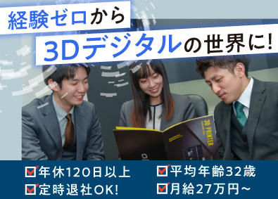 日本3Dプリンター株式会社 カスタマーサポートスタッフ／残業月10h程／年間休日120日