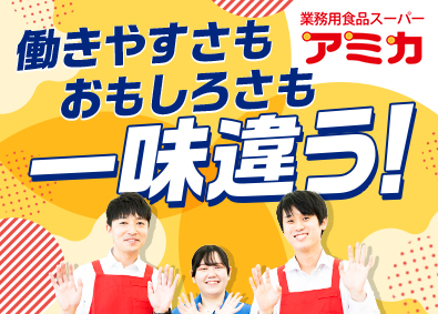 株式会社大光　アミカ事業本部【スタンダード市場】 業務用スーパーの運営／経験不問／月9日休／残業少／賞与3カ月