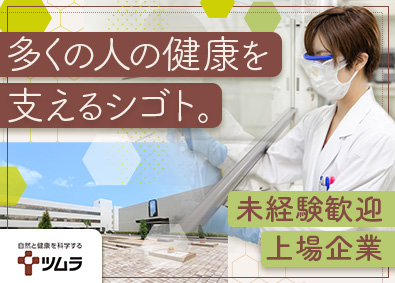 株式会社ツムラ【プライム市場】 漢方製剤の品質管理／未経験歓迎／年休127日／賞与5.5カ月