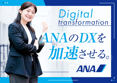 全日本空輸株式会社 DX（PM・デジタルデザイナー）
