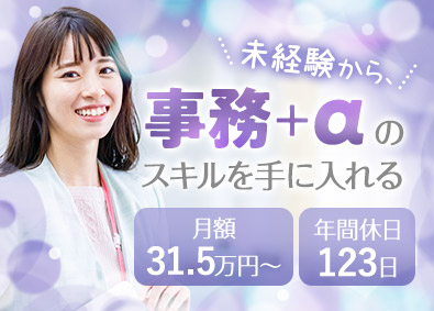 ベンチャーサポート税理士法人 事務アシスタント／未経験でも月額31.5万円～／年休123日