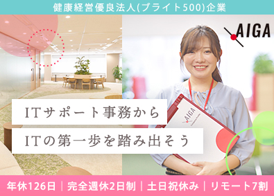 株式会社アイガ(SYSホールディングスグループ) 未経験から始めるITサポート事務／土日祝休み／リモート7割