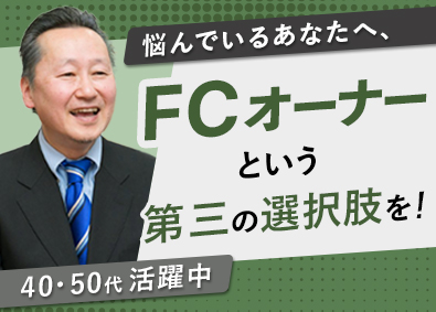 個別指導Axis(アクシス)／株式会社ワオ・コーポレーション 塾FCオーナー／定年無／年収例1000万円／40～50代活躍