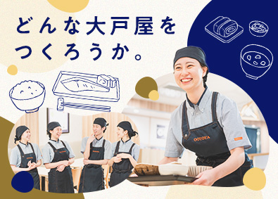 株式会社大戸屋(大戸屋ホールディングス) 大戸屋スタッフ・店長候補／年休120日／住宅手当・食事補助