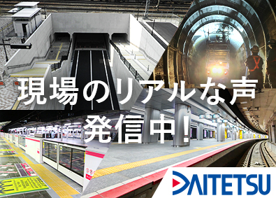 大鉄工業株式会社(JR西日本グループ) 土木施工管理／JR西日本グループ／全国転勤無し／年休124日