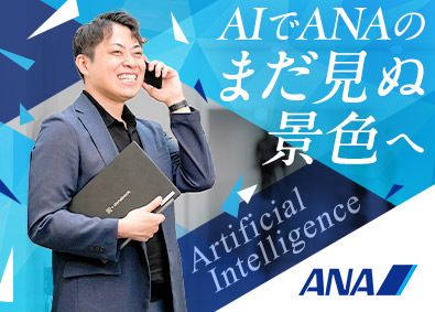 全日本空輸株式会社 AI推進／生成AI技術を活用した新たな価値創造／リモートあり