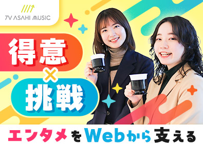 株式会社テレビ朝日ミュージック(テレビ朝日グループ) SNS運用・Webサイト企画制作／在宅併用OK／業職種不問