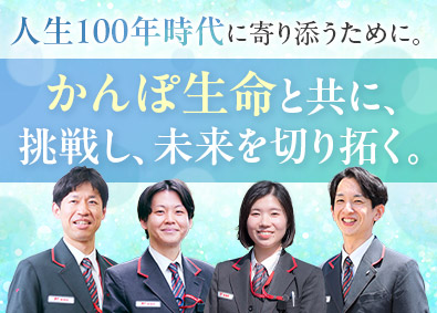 株式会社かんぽ生命保険【プライム市場】(日本郵政グループ) ライフアドバイザー／有給取得率96％／完全週休2日／住居手当