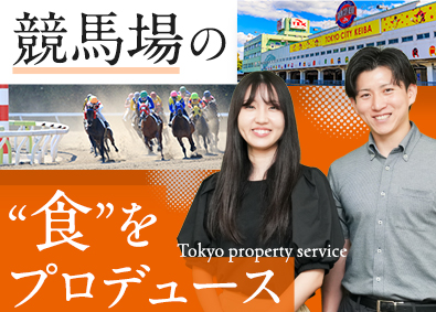 株式会社東京プロパティサービス 競馬場内にある直営飲食店の店舗管理／新規出店／年休123日