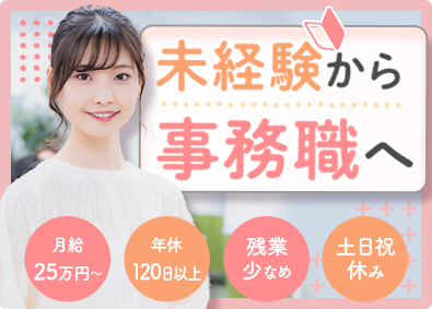 ヒューマンステージ株式会社【東証TOKYO PRO Market上場企業】 事務職／未経験歓迎／月給25万円～／土日祝休み／残業少なめ