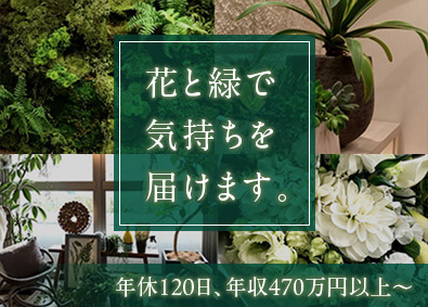 株式会社グリーンロード フラワーギフト営業／月給33万9715円以上／土日祝休み