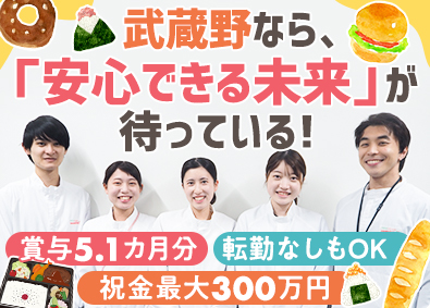 株式会社武蔵野（埼玉工場） 食品の製造管理／未経験OK／賞与5.1カ月分／祝金＆手当充実