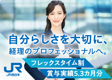 西日本旅客鉄道株式会社【プライム市場】 経理・財務／フレックスタイム制／土日祝休み／賞与5カ月分以上