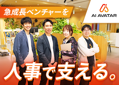 株式会社ＡＩアバター 人事スタッフ／採用・労務管理・総務など／マネージャー候補