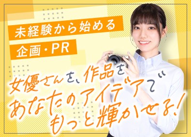 株式会社ＷＩＬＬ 広報・PR企画／未経験歓迎／年休125日／土日祝休／駅チカ
