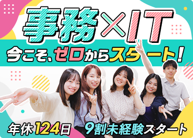 株式会社ＡＴＪＣ IT事務／未経験歓迎／年休124日／残業月11ｈ／研修2カ月