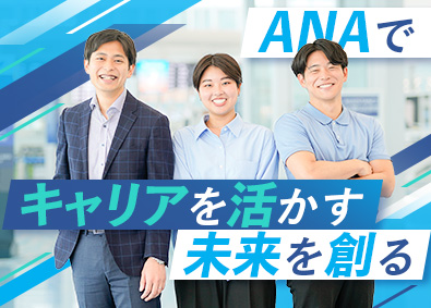 全日本空輸株式会社（ANA） オペレーション（快適な空の旅を届ける企画・管理業務など）
