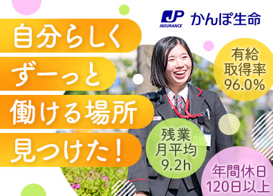 株式会社かんぽ生命保険【プライム市場】(日本郵政グループ) 未経験歓迎のライフアドバイザー／土日祝休／平均残業月9.2h
