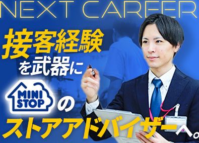 ミニストップ株式会社【プライム市場】(イオングループ) ストアアドバイザー／家賃手当あり／年収450万円スタート可