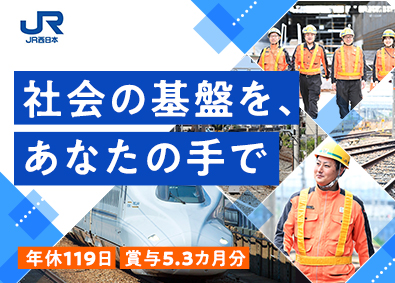 西日本旅客鉄道株式会社（JR西日本）【プライム市場】 施設系総合職／賞与5.3カ月／正社員