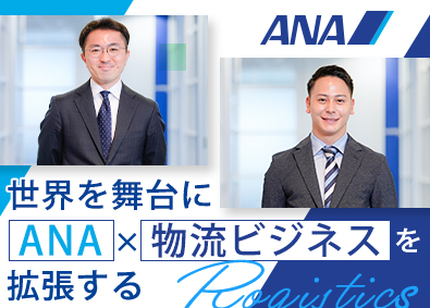 全日本空輸株式会社 貨物・物流（戦略企画立案・マーケティング戦略など）