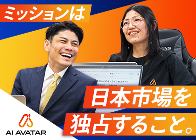 株式会社ＡＩアバター マーケティング／新しいサービスの魅力を最大化しユーザーを拡大