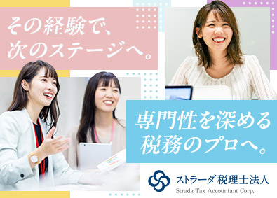 ストラーダ税理士法人(ストラーダグループ) 税理士法人のコンサルタント／定着率95%／転勤なし／残業少
