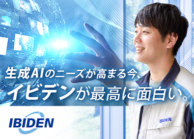 イビデン株式会社【プライム市場】 設備開発エンジニア／世界トップクラス／設備投資額1000億円