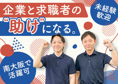 株式会社ホットスタッフ南大阪(ホットスタッフグループ) 人材コーディネーター／未経験歓迎／月給30万円以上／土日祝休